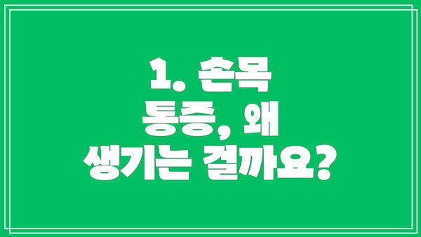 1. 손목 통증, 왜 생기는 걸까요?