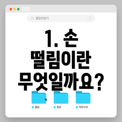 1. 손 떨림이란 무엇일까요?