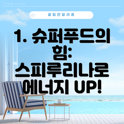 1. 슈퍼푸드의 힘: 스피루리나로 에너지 UP!