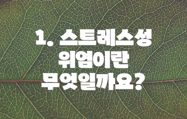 1. 스트레스성 위염이란 무엇일까요?