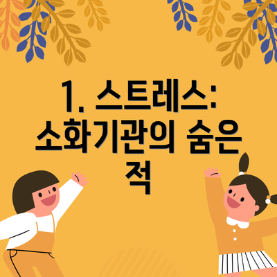 1. 스트레스: 소화기관의 숨은 적