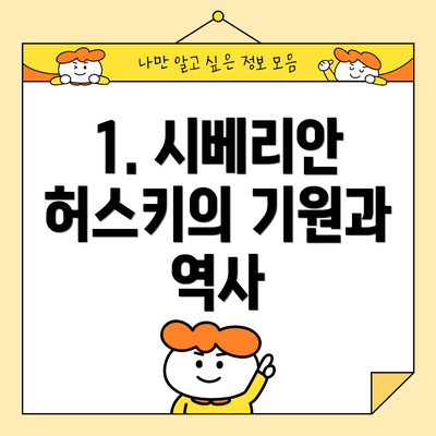 1. 시베리안 허스키의 기원과 역사