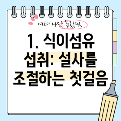 1. 식이섬유 섭취: 설사를 조절하는 첫걸음