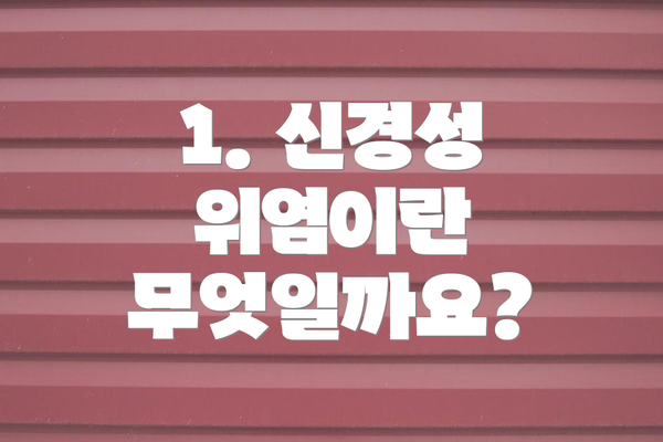 1. 신경성 위염이란 무엇일까요?