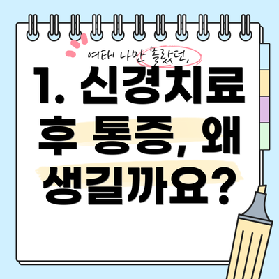 1. 신경치료 후 통증, 왜 생길까요?