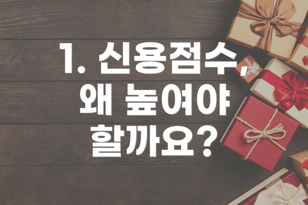 1. 신용점수, 왜 높여야 할까요?