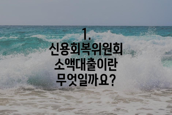 1. 신용회복위원회 소액대출이란 무엇일까요?