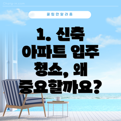 1. 신축 아파트 입주 청소, 왜 중요할까요?