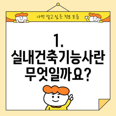 1. 실내건축기능사란 무엇일까요?