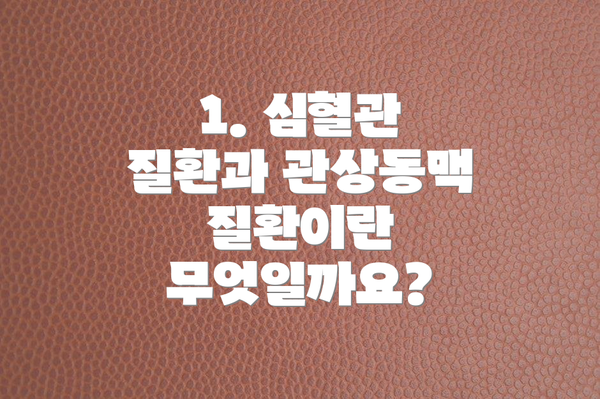 1. 심혈관 질환과 관상동맥 질환이란 무엇일까요?