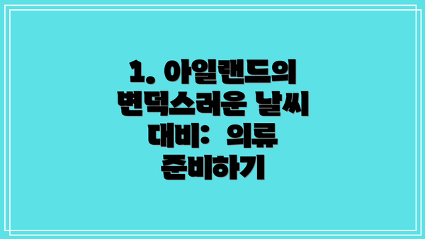 1. 아일랜드의 변덕스러운 날씨 대비:  의류 준비하기