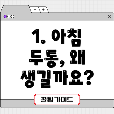 1. 아침 두통, 왜 생길까요?