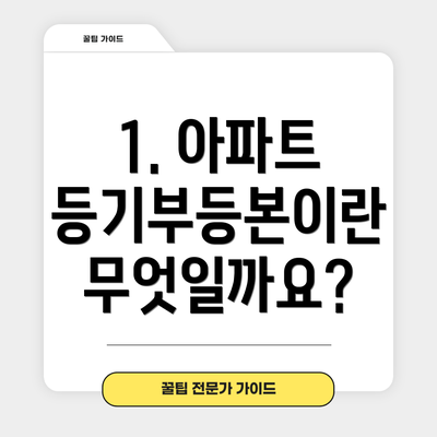 1. 아파트 등기부등본이란 무엇일까요?