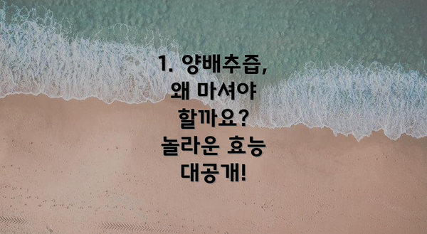 1. 양배추즙, 왜 마셔야 할까요?  놀라운 효능 대공개!