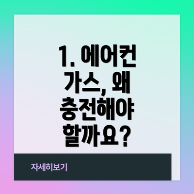 1. 에어컨 가스, 왜 충전해야 할까요?