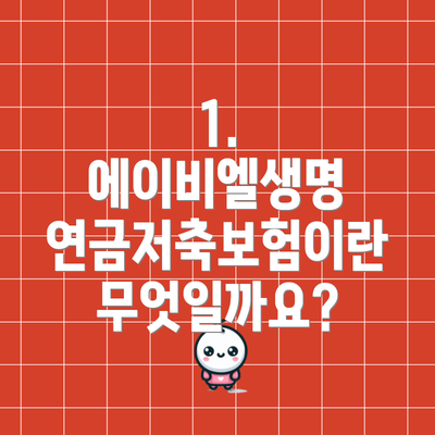 1. 에이비엘생명 연금저축보험이란 무엇일까요?