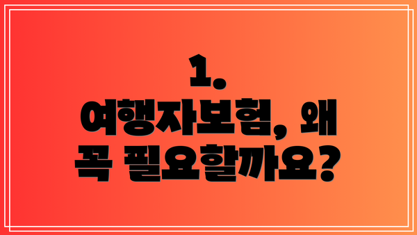 1. 여행자보험, 왜 꼭 필요할까요?