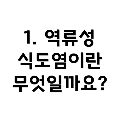 1. 역류성 식도염이란 무엇일까요?