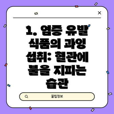 1. 염증 유발 식품의 과잉 섭취: 혈관에 불을 지피는 습관
