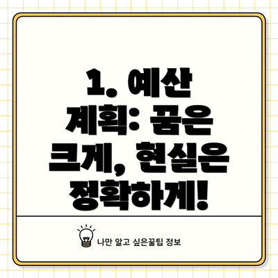 1. 예산 계획: 꿈은 크게, 현실은 정확하게!