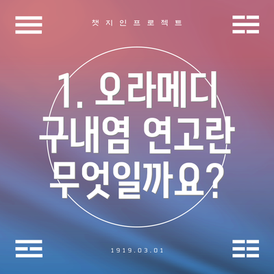 1. 오라메디 구내염 연고란 무엇일까요?