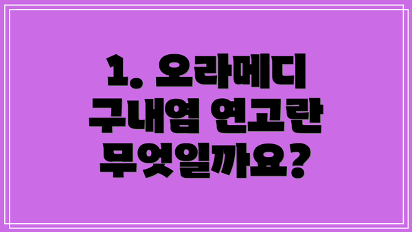 1. 오라메디 구내염 연고란 무엇일까요?
