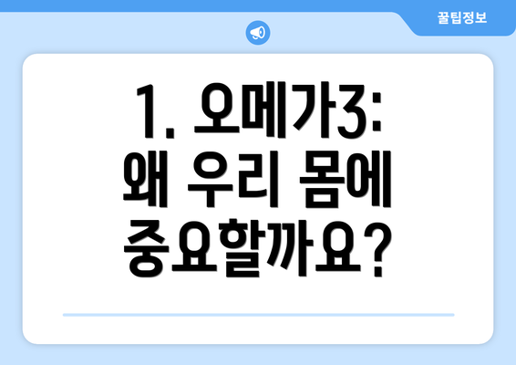 1. 오메가3: 왜 우리 몸에 중요할까요?
