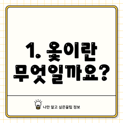 1. 옻이란 무엇일까요?