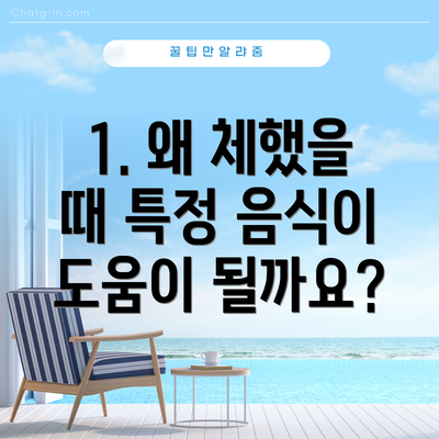 1. 왜 체했을 때 특정 음식이 도움이 될까요?