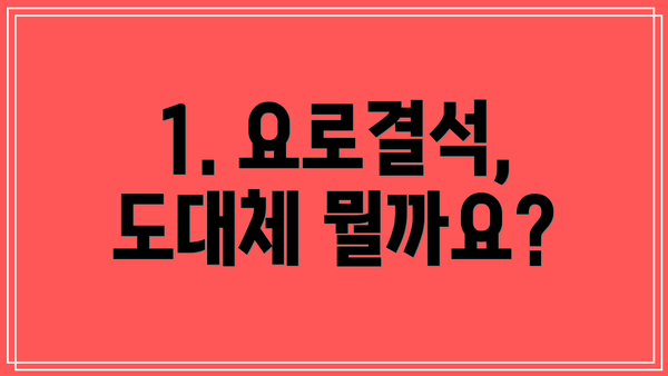 1. 요로결석, 도대체 뭘까요?