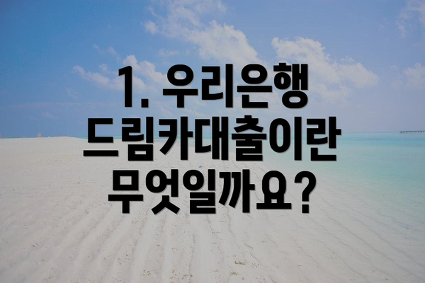 1. 우리은행 드림카대출이란 무엇일까요?