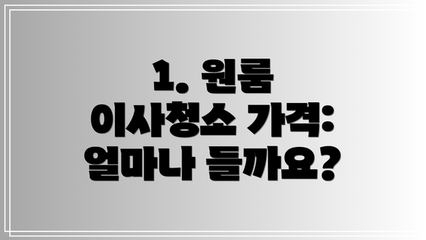 1. 원룸 이사청소 가격: 얼마나 들까요?