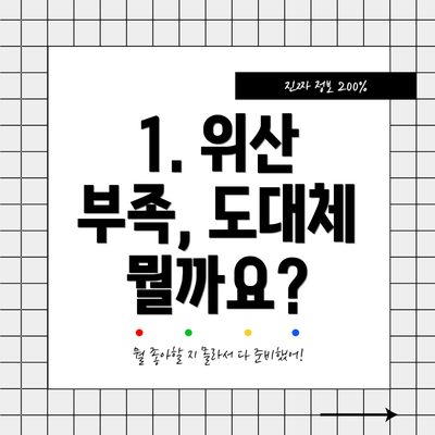 1. 위산 부족, 도대체 뭘까요?