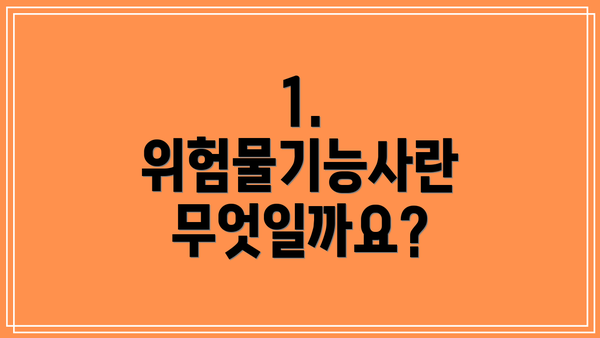 1. 위험물기능사란 무엇일까요?