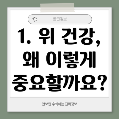 1. 위 건강, 왜 이렇게 중요할까요?