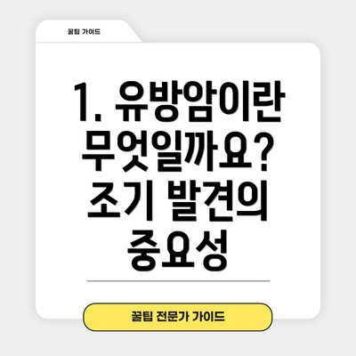 1. 유방암이란 무엇일까요? 조기 발견의 중요성