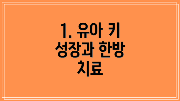 1. 유아 키 성장과 한방 치료