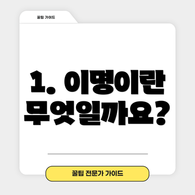1. 이명이란 무엇일까요?
