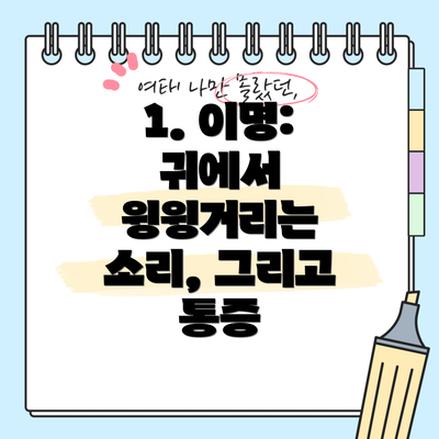 1. 이명: 귀에서 윙윙거리는 소리, 그리고 통증