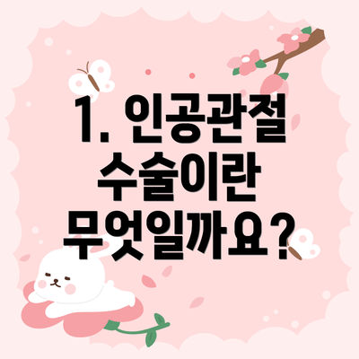 1. 인공관절 수술이란 무엇일까요?