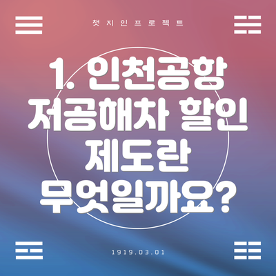 1. 인천공항 저공해차 할인 제도란 무엇일까요?