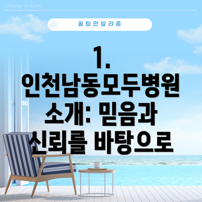 1. 인천남동모두병원 소개: 믿음과 신뢰를 바탕으로