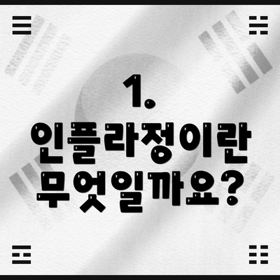 1. 인플라정이란 무엇일까요?