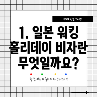 1. 일본 워킹 홀리데이 비자란 무엇일까요?