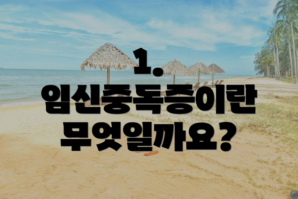 1. 임신중독증이란 무엇일까요?