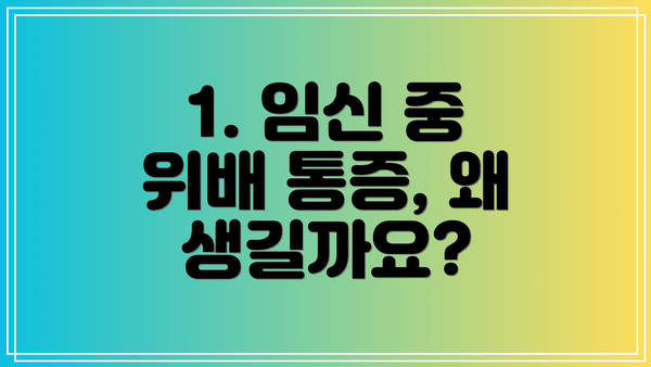 1. 임신 중 위배 통증, 왜 생길까요?