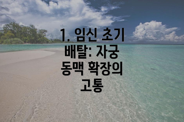 1. 임신 초기 배탈: 자궁 동맥 확장의 고통