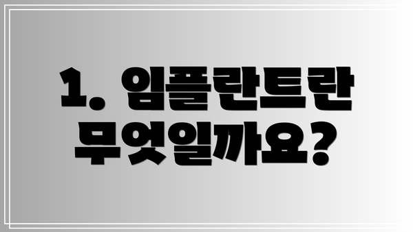 1. 임플란트란 무엇일까요?