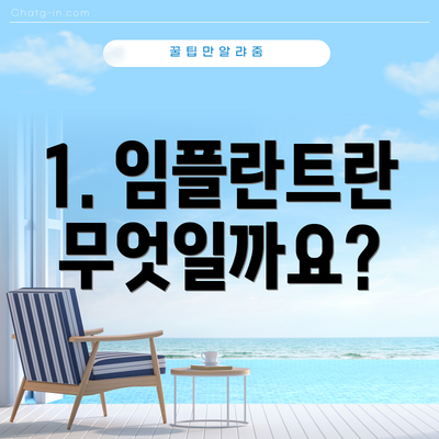 1. 임플란트란 무엇일까요?