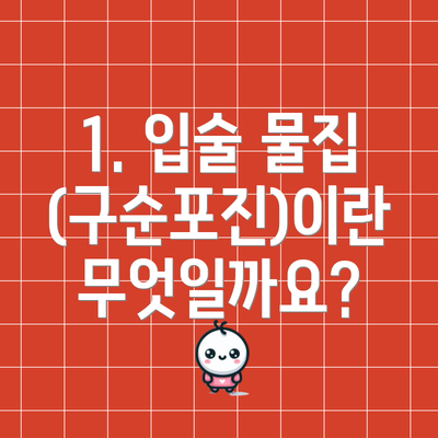 1. 입술 물집(구순포진)이란 무엇일까요?